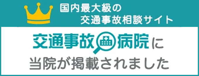 交通事故治療の相談・通院先紹介なら交通事故病院